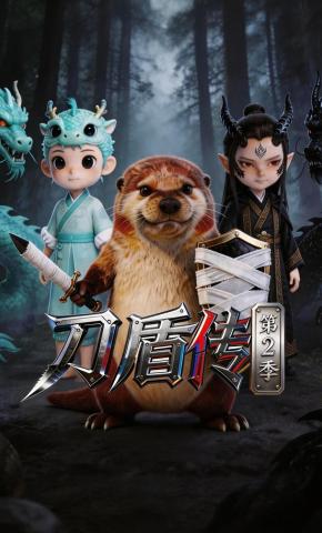 短剧《刀盾传（第二季）》海报