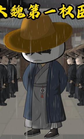 短剧《大魏第一权臣》海报