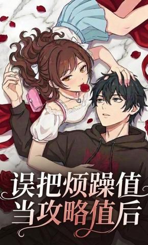 短剧《误把烦躁值当攻略值后》海报