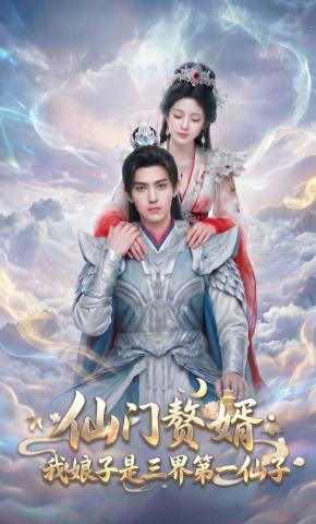 短剧《仙门赘婿：我娘子是三界第一仙子》海报