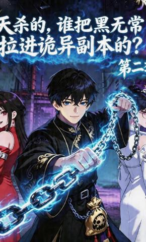 短剧《天杀的，谁把黑无常拉进诡异副本的？第二季》海报