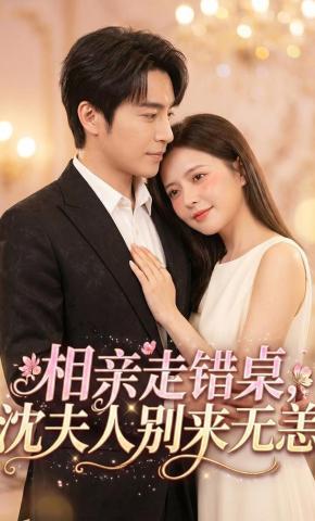短剧《相亲走错桌，沈夫人别来无恙》海报