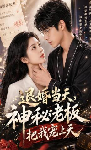 短剧《退婚当天，神秘老板把我宠上天》海报