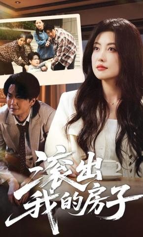 短剧《滚出我的房子》海报