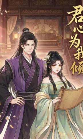 短剧《君心为我倾》海报