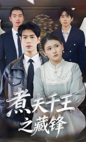 短剧《煮夫千王之藏锋》海报