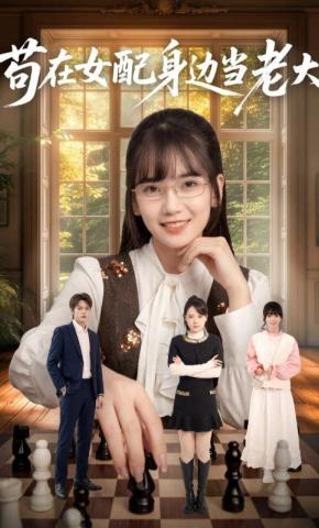 短剧《苟在女配身边当老大》海报