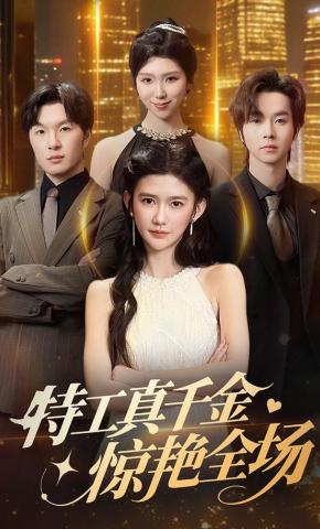 短剧《特工真千金惊艳全场》海报