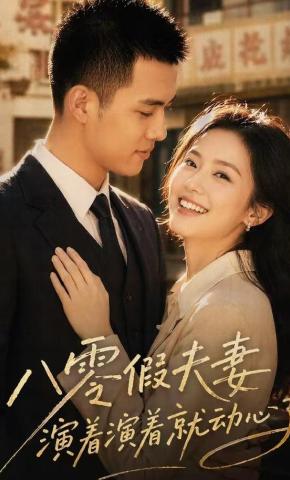 短剧《八零假夫妻演着演着就动心了》海报