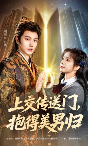 短剧《上交传送门，抱得美男归》海报