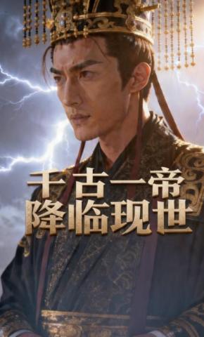 短剧《千古一帝降临现世》海报
