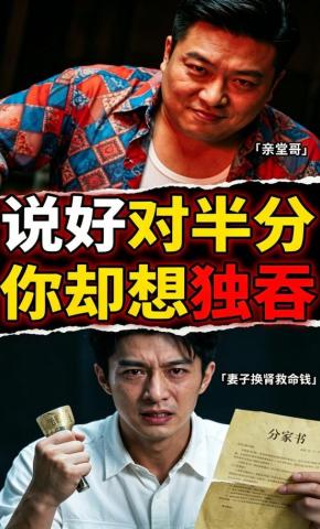 短剧《说好对半分，你却想独吞》海报