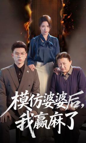 短剧《模仿婆婆后，我赢麻了》海报