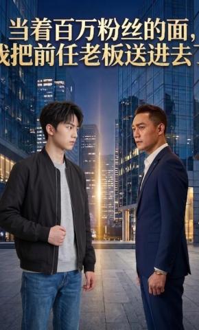 短剧《当着百万粉丝的面我把前任老板送进去了》海报