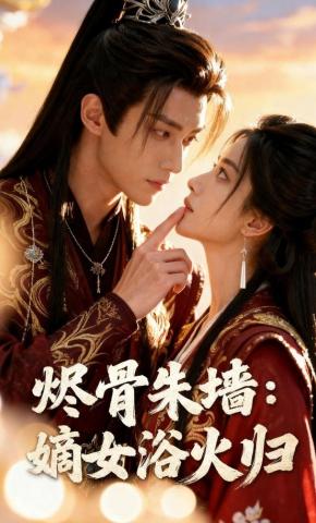 短剧《烬骨朱墙：嫡女浴火归》海报