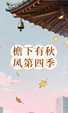 短剧《檐下有秋风第四季》海报