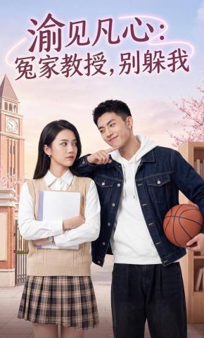 短剧《渝见凡心：冤家教授，别躲我》海报