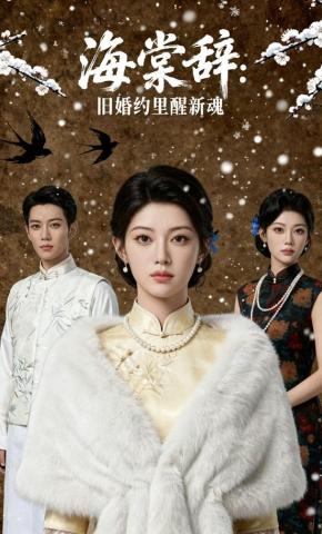 短剧《海棠辞：旧婚约里醒新魂》海报