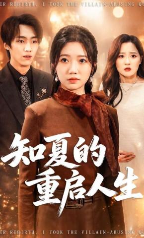 短剧《知夏的重启人生》海报