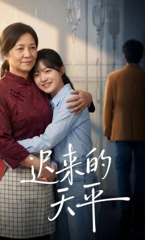 短剧《迟来的天平》海报