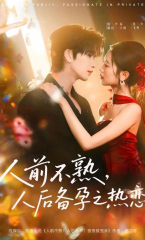 短剧《人前不熟，人后备孕之热恋》海报