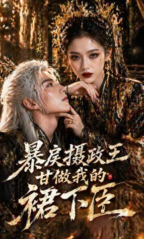 短剧《暴戾摄政王甘做我的裙下臣》海报