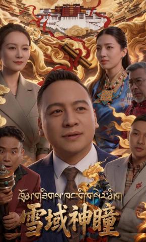短剧《雪域神瞳，守护拉萨冲赛康》海报
