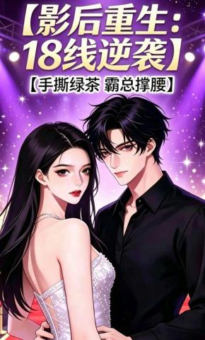 短剧《影后重生18线逆袭》海报
