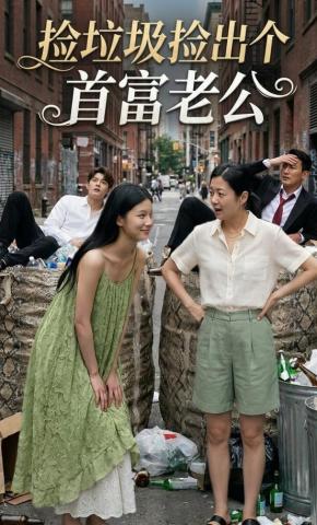 短剧《捡垃圾捡出个首富老公》海报