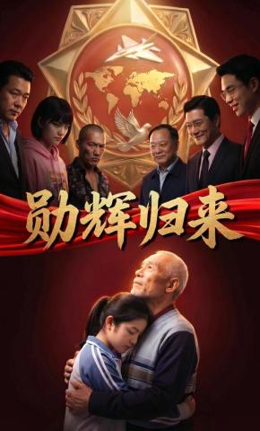 短剧《勋辉归来》海报