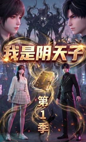 短剧《我是阴天子第一季》海报