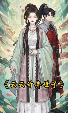 短剧《云云竹弃世子》海报
