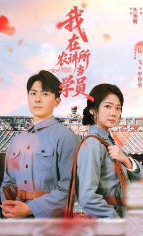 短剧《我在农讲所当学员》海报