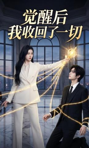短剧《觉醒后我收回了一切》海报