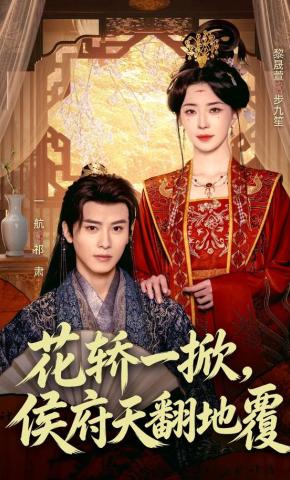 短剧《花轿一掀，侯府天翻地覆》海报
