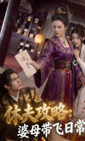 短剧《休夫攻略：婆母带飞日常》海报