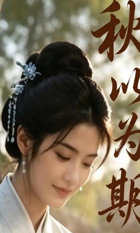 短剧《秋以为期》海报
