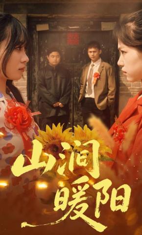 短剧《山涧暖阳》海报