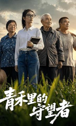 短剧《青禾里的守望者》海报