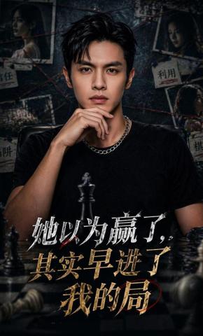 短剧《她以为赢了，其实早进了我的局》海报