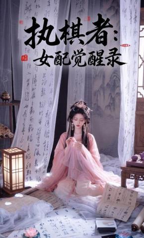 短剧《执棋者：女配觉醒录》海报