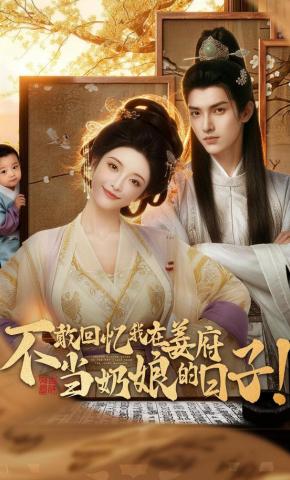 短剧《不敢回忆我在姜府当奶娘的日子！》海报