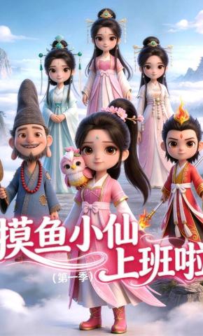 短剧《摸鱼小仙上班啦（第一季）》海报