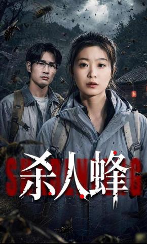 短剧《杀人蜂》海报