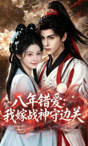 短剧《八年错爱：我嫁战神守边关》海报