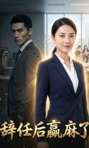 短剧《辞任后赢麻了》海报