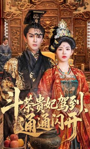 短剧《斗茶贵妃驾到，通通闪开》海报