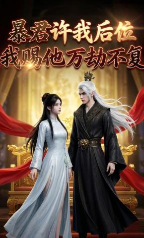 短剧《暴君许我后位，我赐他万劫不复》海报
