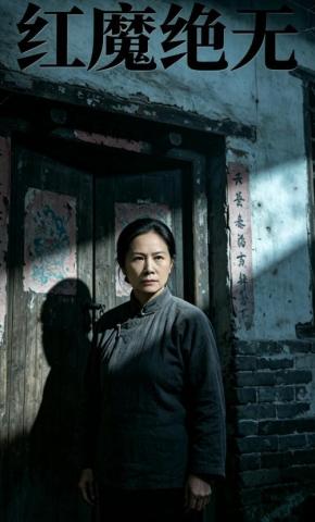 短剧《红魔绝无》海报