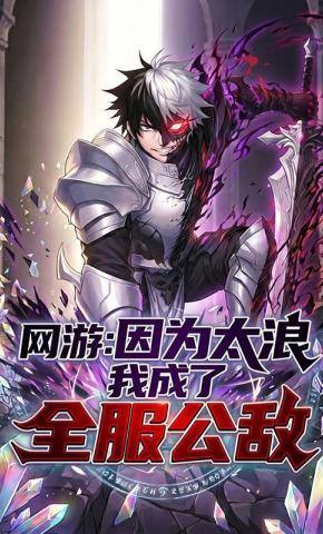 短剧《网游：因为太浪我成了全服公敌》海报